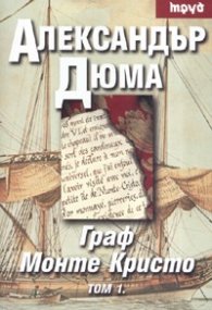 Граф Монте Кристо Т.1-2/ м.к.