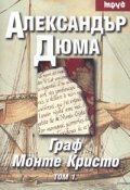 Граф Монте Кристо Т.1-2/ м.к.