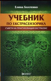 Учебник по екстрасензорика