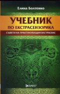 Учебник по екстрасензорика