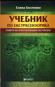 Учебник по екстрасензорика