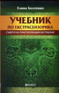 Учебник по екстрасензорика