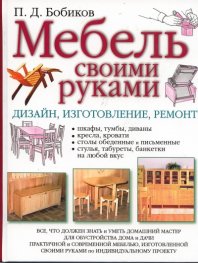 Мебель своими руками. Дизайн, изготовление, ремонт