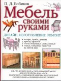 Мебель своими руками. Дизайн, изготовление, ремонт
