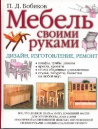 Мебель своими руками. Дизайн, изготовление, ремонт