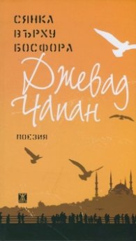 Сянка върху Босфора