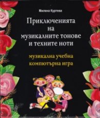 Приключенията на музикалните тонове и техните ноти (Музикална учебна компютърна игра)
