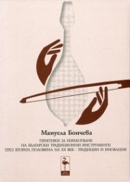 Практики за изработване на български традиционни инструменти през втората половина на ХХ век
