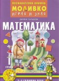 Моливко играя и зная: Математика I група (3-4 - годишни деца)