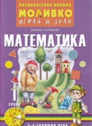 Моливко играя и зная: Математика I група (3-4 - годишни деца)