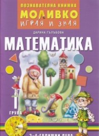 Моливко играя и зная: Математика I група (3-4 - годишни деца)