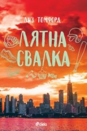 Лятна свалка  Кн.3 от Ветровитият град