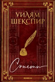 Сонети (малък формат - твърда корица)