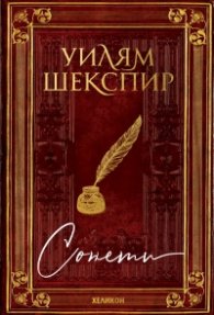 Сонети (малък формат - твърда корица)