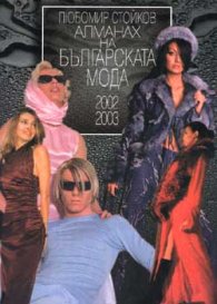 Алманах на българската мода 2002/2003