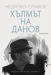 Хълмът на Данов