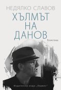 Хълмът на Данов