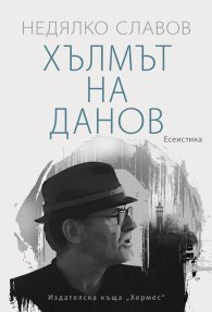 Хълмът на Данов