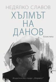 Хълмът на Данов