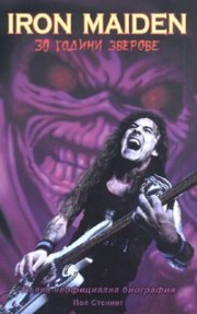 Iron Maiden. 30 години зверове