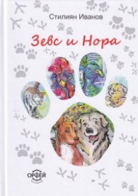 Зевс и Нора