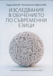 Изследвания в обучението по съвременни езици