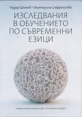 Изследвания в обучението по съвременни езици