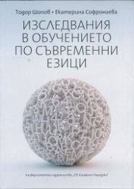 Изследвания в обучението по съвременни езици