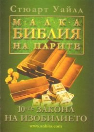Малка библия на парите