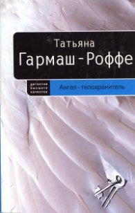 Ангел-телохранитель