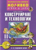 Моливко играя и зная: Конструиране и технологии II група (4-5 годишни деца)