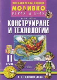 Моливко играя и зная: Конструиране и технологии II група (4-5 годишни деца)