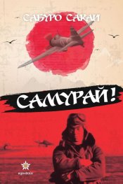 Самурай!