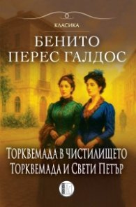 Торквемада в чистилището.Торквемада и Свети Петър. Том 2