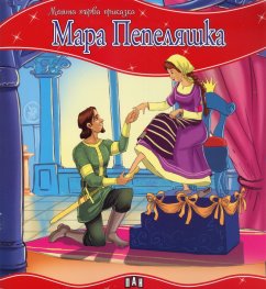 Мара Пепеляшка/ Моята първа приказка
