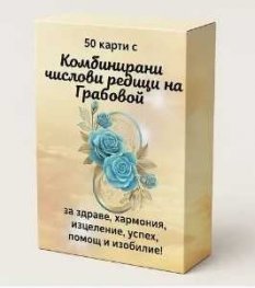 50 карти с Комбинирани числови редици на Грабовой