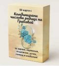 50 карти с Комбинирани числови редици на Грабовой