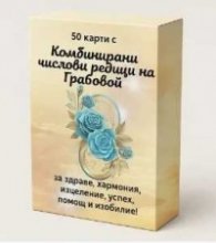50 карти с Комбинирани числови редици на Грабовой