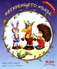 Магаренцето Мъкък