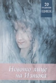 Новото лице на Изтока