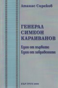 Генерал Симеон Караиванов. Един от първите. Един от забравените
