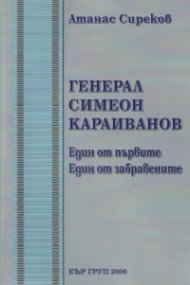 Генерал Симеон Караиванов. Един от първите. Един от забравените