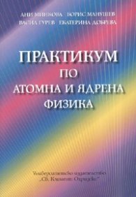 Практикум по атомна и ядрена физика