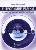 Ентропийни рамки на икономическите системи