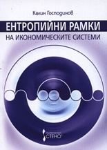Ентропийни рамки на икономическите системи