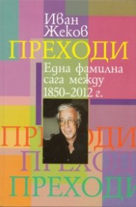 Преходи: Една фамилна сага между 1850-2012 г.