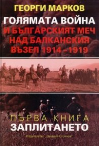Голямата война и българският меч над Балканския възел 1914-1919 Кн.1: Заплитането (луксозно издание)