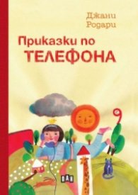 Приказки по телефона (твърда корица)