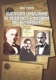 Българското самосъзнание на населението в Македония през Възраждането