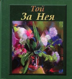 Той за Нея